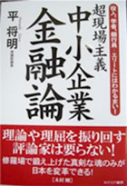 平将明　超現場主義中小企業金融論―役人、学者、銀行員…エリートにはわかるまい!