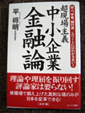 『超現場主義中小企業金融論』役人、学者、銀行員・・・エリートにはわかるまい！－カナリア書房－