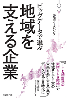 ビッグデータで選ぶ地域を支える企業