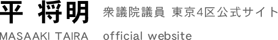 平将明衆議院議員公式サイト