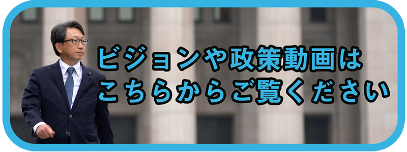 ビジョンや政策動画はこちらからご覧ください